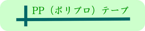 ポリプロテープ ポリプロテープ